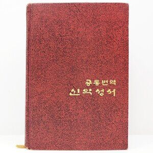 Korean New Testament Common Translation Vintage 1976 Christian Hardcover Book